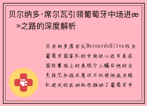 贝尔纳多·席尔瓦引领葡萄牙中场进攻之路的深度解析